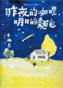 昨夜的咖哩，明日的麵包